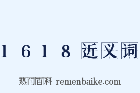 1618近义词是什么意思的图片